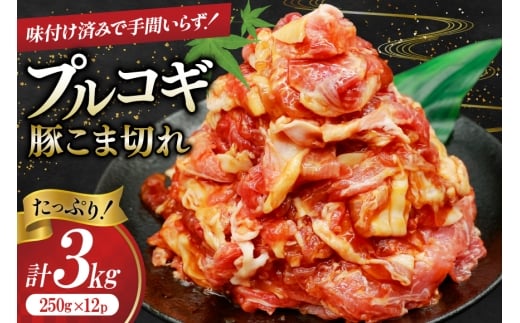 豚肉 プルコギ 豚こま切れ 計3kg 250g×12p 個包装 [司フーズ・システム 兵庫県 三田市 3d28bdy500004] 豚 豚こま ぶたこま こま切れ 細切れ 小分け 真空パック 冷凍 お弁当 おかず