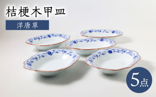 【波佐見焼】洋唐草 桔梗木甲皿 5個セット【福田陶器店】】 [PA363]