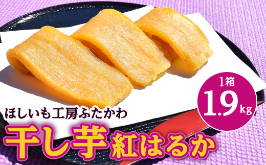 
            ＜2月以降発送＞茨城県ひたちなか市産 紅はるか 使用 干し芋 1箱 大容量 1.9kg【1334442】
          