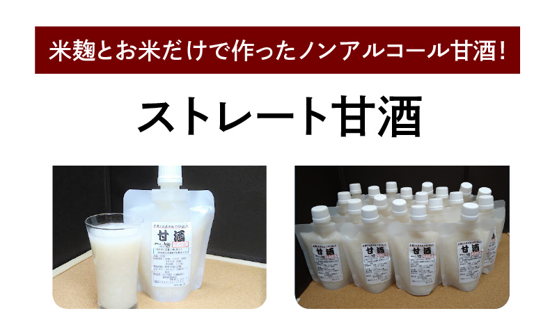 【無添加・生米麹】ストレート甘酒 150g×20パック　ノンアルコール・国産米使用・飲む点滴　H140-030