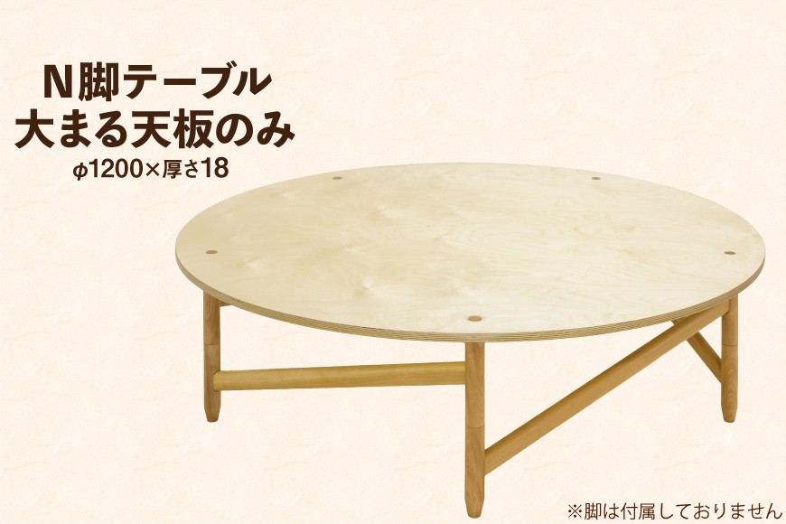 
                  テーブル 大まる天板のみ [テーブル工房kiki 徳島県 北島町 29ah0153] N脚テーブル 家具 インテリア 木 木製 木製テーブル 天板 のみ 丸い 円形 円形テーブル 手作り 組み立て セットアップ 簡単 おしゃれ オシャレ シンプル ふるさと納税
                