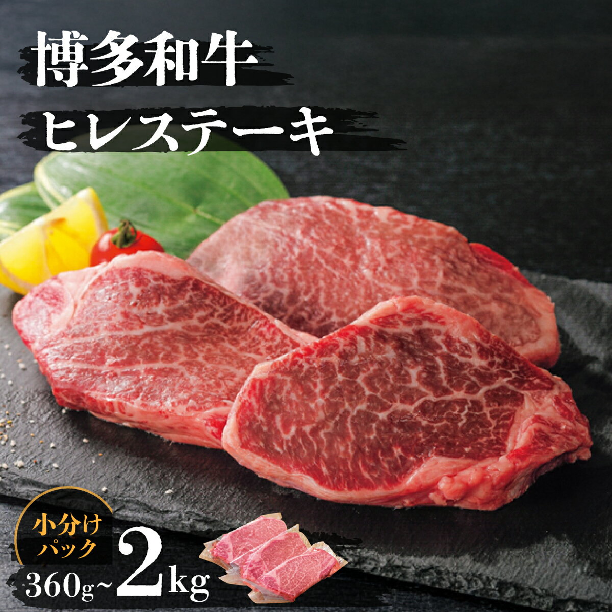 【ふるさと納税】【内容量が選べる】博多和牛ヒレステーキ 360g〜2kg| 博多和牛 ヒレ 牛肉 ステーキ ステーキ用 赤身肉 国産牛 和牛 ギフト お取り寄せ 冷凍 グルメ 高級 人気 九州 福岡 ブランド牛 贈答用 高級食材 希少部位