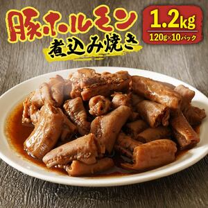 豚 ホルモン 煮込み焼き 1.2kg (120g×10パック) 味付き 味噌 国産 冷凍 小分け 真空 パック 湯煎 温めるだけ お肉 焼肉 おかず お弁当 BBQ 簡単 おつまみ ご飯のお供 湯せん