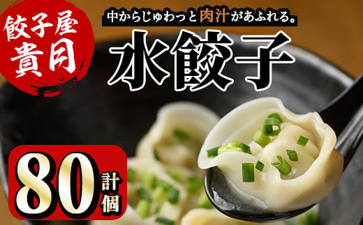 
餃子屋貴月の水餃子(計80個)冷凍 ぎょうざ ギョウザ 手作り 国産 簡単 タレ付き＜離島配送不可＞【ksg0539】【骨折り餃子貴月】
