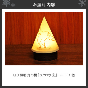 炎がゆれるLED照明 雪を被った樹木 ゆらぎの灯「灯の樹」　フクロウ２