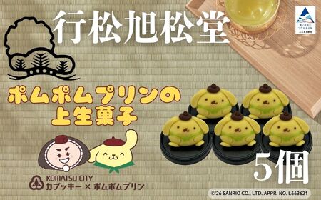 ポムポムプリンの上生菓子（5個）スイーツ お菓子 和菓子｜石川県 小松市 【行松旭松堂】
