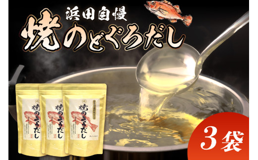 浜田自慢 焼のどぐろだし 3袋セット 煮干し のどぐろ アカムツ 汁物 茶碗蒸し 煮物 鍋 おでん 炊き込みご飯 だし 粉末 出汁パック パック 簡単 常温保存 【145_2066】