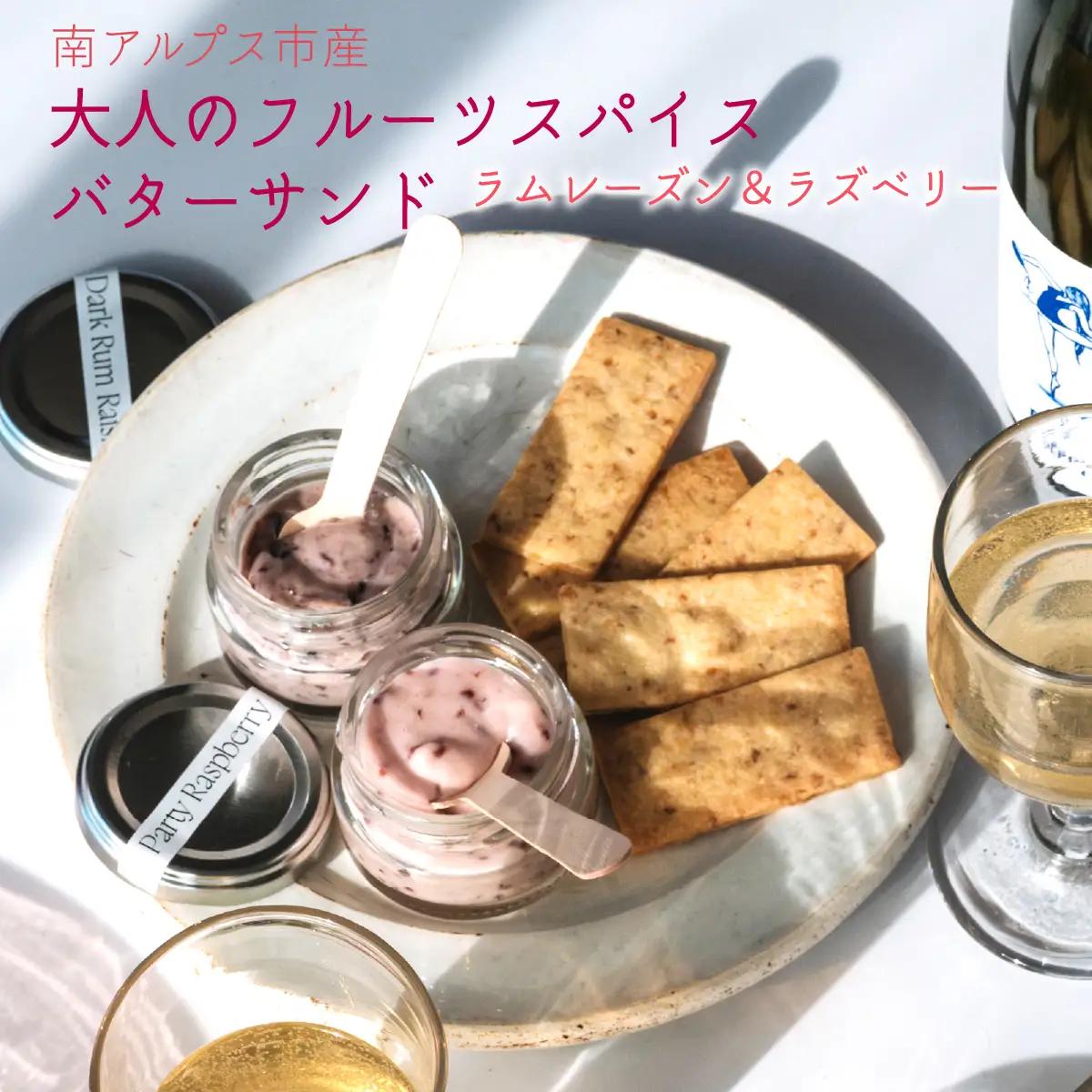 南アルプス市の大人のフルーツスパイス バターサンド 2種セット（ラムレーズン＆ラズベリー） ALPDR005-a