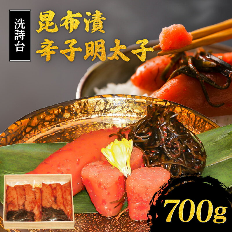 【ふるさと納税】辛子明太子 明太子 700g 350g × 2 昆布漬 洗詩台 うまみ ごはん お供 お酒 おつまみ 料理 具材 おにぎり パスタ おかず 冷凍 魚卵 魚介類 小分け 食品 加工品 お取り寄せ お取り寄せグルメ 福岡県 久留米市 送料無料