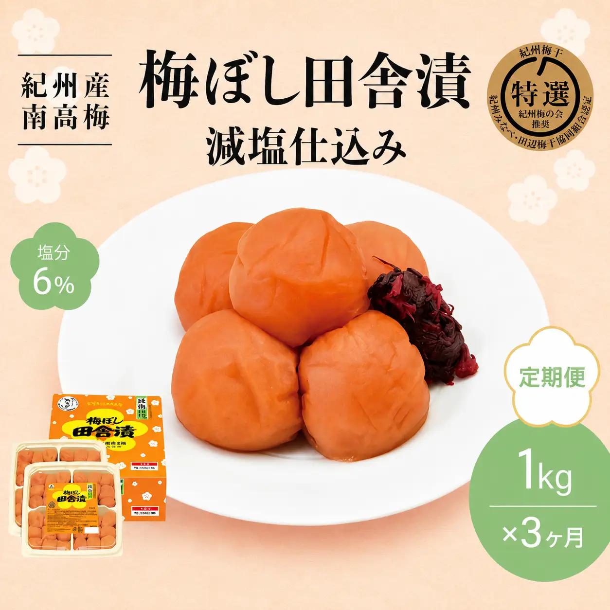 【3カ月定期便】紀州産南高梅 梅ぼし田舎漬 減塩仕込み（塩分6％）1kg(500g×2) / Ａ級品 和歌山 田辺市 紀州南高梅 南高梅 梅干し 梅干 梅 減塩 塩分控えめ 塩分6% 【nkt017-tk】
