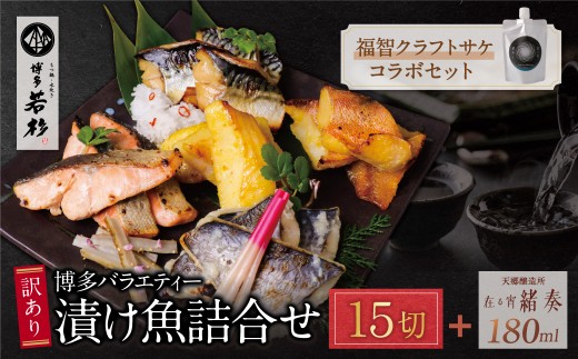 W61-177  訳あり 博多バラエティー漬け魚詰合せセット（15切）＆クラフトサケ「緒奏」（180ml）セット 魚 海鮮 魚介 銀鰈 ぎんだら 鮭 さけ 鰆 さわら 鯖 さば 赤魚 あかうお 詰め合わせセット ギフト 贈答 おかず おつまみ 酒 お酒 セット 詰め合わせ 漬け づけ ★レビューキャンペーン開催★