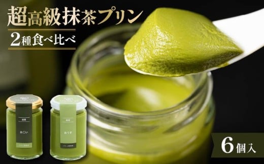 【ZIP!で紹介されました】 高級 抹茶 プリン 2種 食べ比べ 6個 セット 小瓶入り purinn PURINN 高級プリン 抹茶プリン 抹茶スイーツ スイーツ デザート 洋菓子 おやつ ぷりん ギフト 贈り物 贈答 贅沢 お祝い ｢おこい｣ ｢おうす｣ 大阪府 松原市