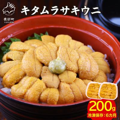 ふるさと納税 鹿部町 北海道産 ふり塩うに キタムラサキウニ 折詰 160g (80g×2パック) F83