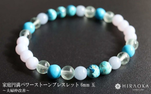 
                  夫婦仲改善パワーストーンブレスレット(家庭円満01)･6mm玉
                