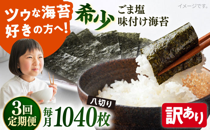 
            【全3回定期便】【訳あり】ごま塩味付け海苔 八切り80枚×13袋（全形130枚分）【丸良水産】［AKAB180］
          