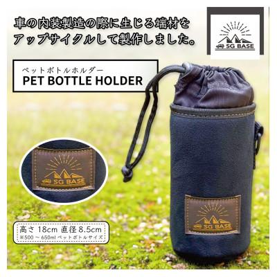 ふるさと納税 太田市 【ものづくりの町太田】SG BASEペットボトルカバー　自動車内装端材のアップサイクル