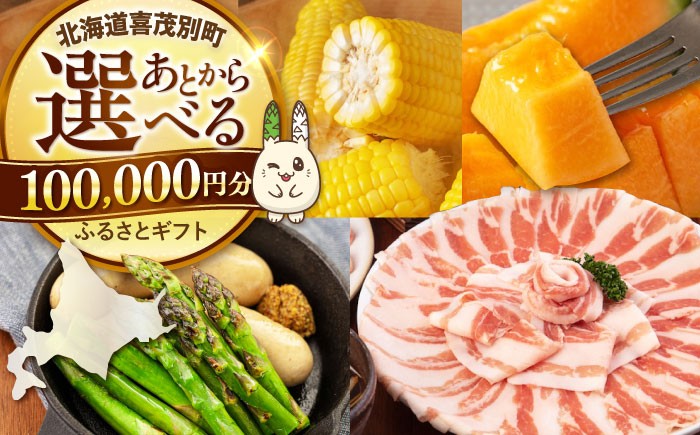 
                  【喜茂別町】あとから選べるふるさとギフト 10万円分《北海道喜茂別町》 豚肉 ジビエ ハム ソーセージ メロン じゃがいも アスパラガス 定期便 北海道 [AJZZ006] 100000 100000万 10万円
                