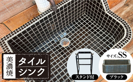 【美濃焼】 タイル シンク 〈スタンド付き〉 ブラック SSサイズ （light-SS-0074-standset）多治見市 / 作善堂[TCJ029]