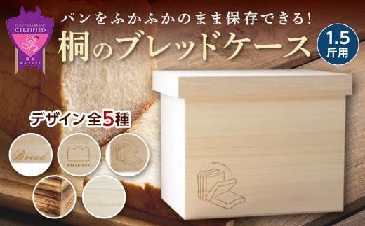 
            ボックス 桐のブレッドケース (ブレッドボックス) 1.5斤用＜全5種＞ ボックス 保存 保管 ストック 食パン 広島県福山市/曙工芸株式会社 [BADY030]
          