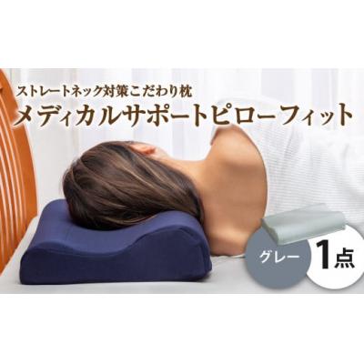 ふるさと納税 倉敷市 MSピローフィット【グレー】 低反発 カバー洗濯OK メディカルサポートピロー