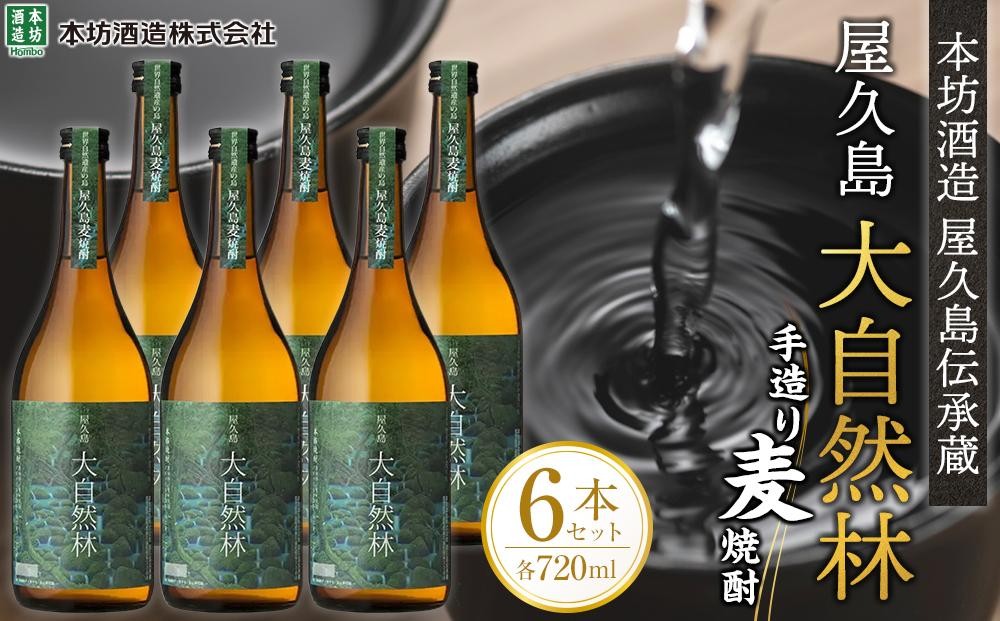 
                  屋久島 大自然林 麦 720ml 6本 屋久島産の手造り麦焼酎＜本坊酒造 屋久島伝承蔵＞
                