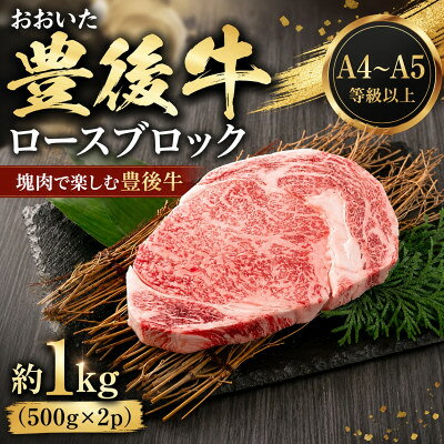 【ふるさと納税】【A4～A5】おおいた豊後牛ロースブロック 約1kg(500g×2p)【配送不可地域：離島】【1764406】