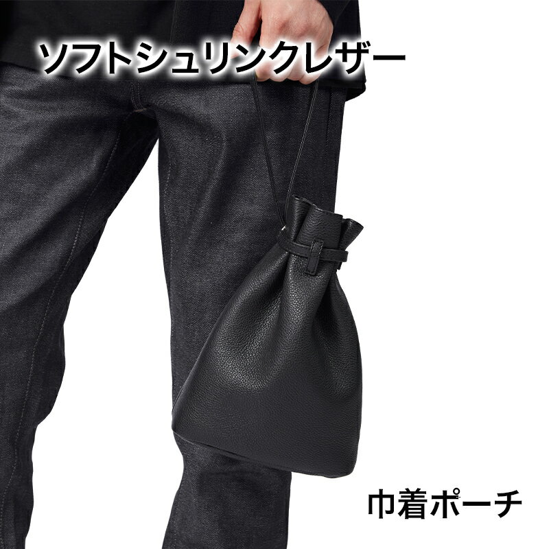 【ふるさと納税】ソフトシュリンクレザー 巾着ポーチ 小物 巾着 ポーチ 底マチ ブラック グレー 牛革 レザー 東京都 文京区