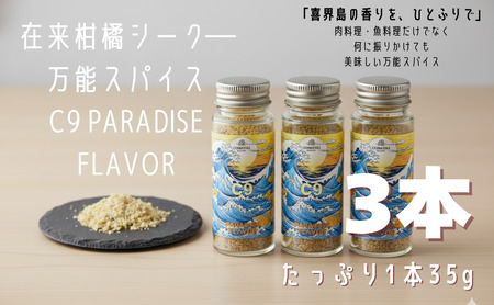 C9 PARADISE FLAVOR【万能スパイス】（35g×３本）