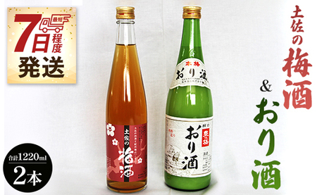 土佐の梅酒 500ml×1本＆おり酒 720ml×1本【梅酒 甘さ控えめ梅酒 土佐の梅酒 にごり酒 甘口にごり酒 梅酒 女性に人気の梅酒】 gs-0049