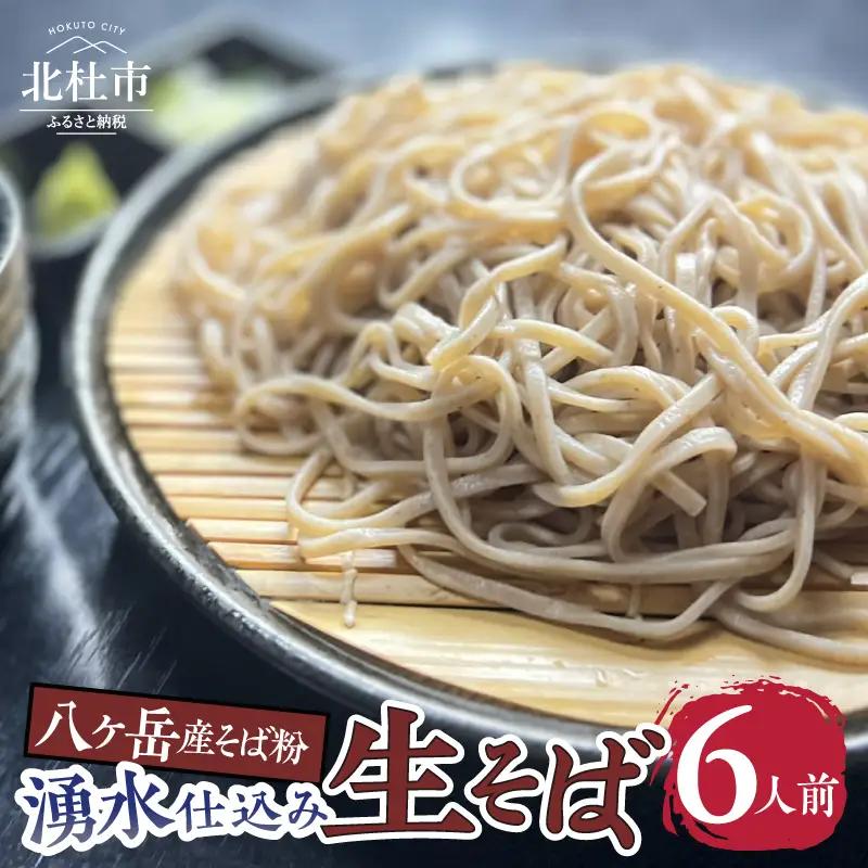 湧水仕込み生そば6人前 [h366]