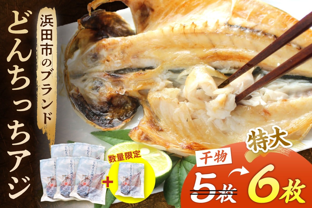 
                  【生活応援品】浜田市のブランド「どんちっちアジ」干物特大（200gサイズ）5枚＋1枚増量 個包装 個包装 魚 魚介類 海鮮 アジ 加工品 個包装 冷凍【019_1953】
                