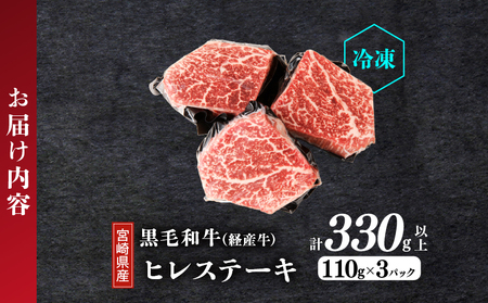 【2週間以内発送】≪訳あり≫宮崎県産黒毛和牛(経産牛)ヒレステーキ(計330g) 肉 牛 牛肉 国産_T025-015