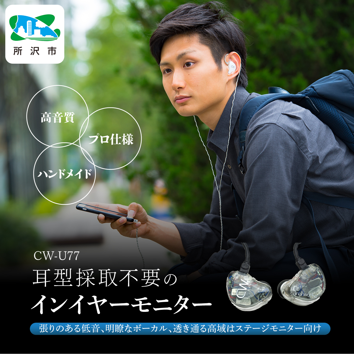 カナルワークス ユニバーサルIEM CW-U77 | 埼玉県 所沢市 イヤホン インイヤーモニター IEM ユニバーサルIEM ハンドメイド 音楽鑑賞 オーディオ ミュージシャン エンジニア 音響 モニタリング プロ仕様 ポップス ロック アニソン クラシックジャズ カナルワークス