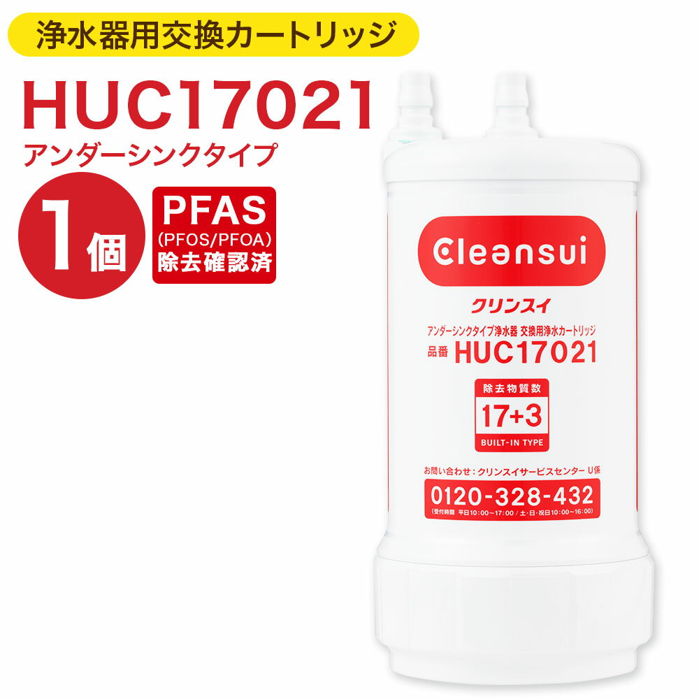 クリンスイ 浄水器用交換カートリッジ HUC17021 アンダーシンクタイプ 水 お水 家庭用 ろ過 交換カートリッジ カートリッジ キッチン 新生活 おいしい水 送料無料