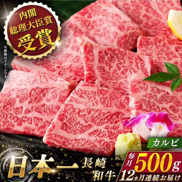 【全12回定期便】長崎和牛カルビ 計6.0kg (約500g×12回)【ながさき西海農業協同組合】[QAK037]