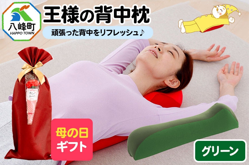 
                  【母の日仕様】で年中発送 【王様の背中枕】（グリーン） ラッピング 贈答用 プレゼント 贈り物 母の日ギフト レディース 敬老の日 ありがとう 感謝 [背中枕 背中用 背中を伸ばす クッション お昼寝 足枕 ストレッチ枕]
                