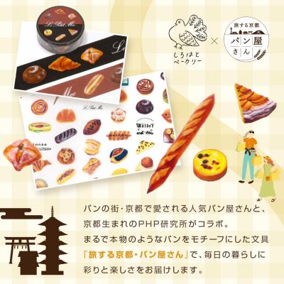 ふるさと納税 京都市 【PHP研究所】旅する京都パン屋さん 文具セット<しろはとベーカリーVer.>|人気ベーカリー |  | 01