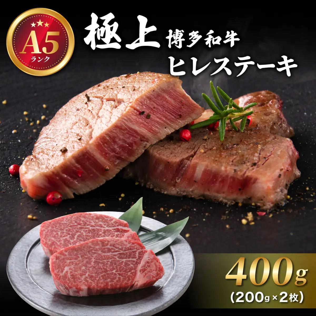 【A5ランク】極上 博多和牛 ヒレ ステーキ 200g×2枚