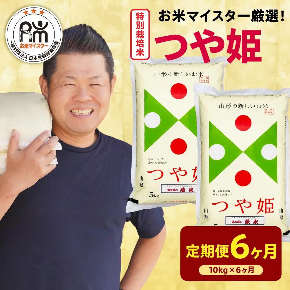 【先行予約】6ヶ月 定期便 令和8年産 特別栽培米 つや姫 10kg×6回 計60kg