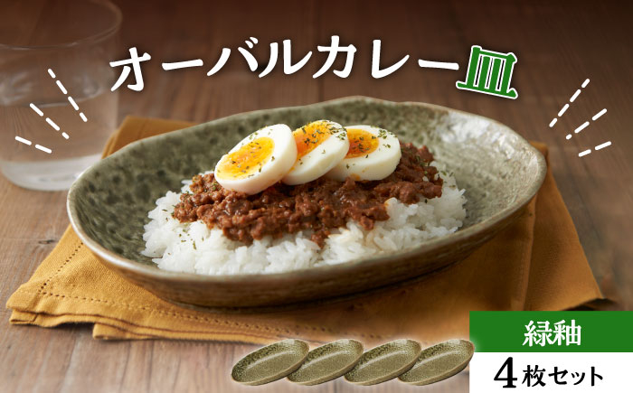 
【美濃焼】オーバルカレー皿 4枚セット 緑釉【丸利玉樹利喜蔵商店】 食器 楕円皿 深皿 [MCC051]
