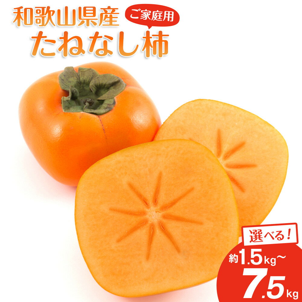 【ふるさと納税】先行予約 選べる容量 和歌山県産 平核無柿 約1.5kg ~ 7.5kg ご家庭用【2025年9月下旬以降発送】 たねなし柿 種無し ひらたね 訳あり | フルーツ 訳あり 規格外 お試し ご家庭用 わけあり 5000円 1万円 5千円 九度山町 人気