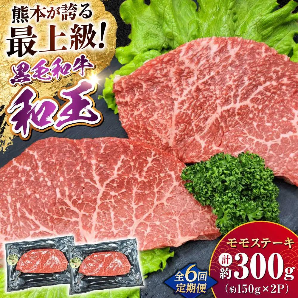 【全6回定期便】 熊本県産 A5等級 黒毛和牛 和王 モモ ステーキ 約150g×2P 計約1.8kg モモステーキ[AYCH066]