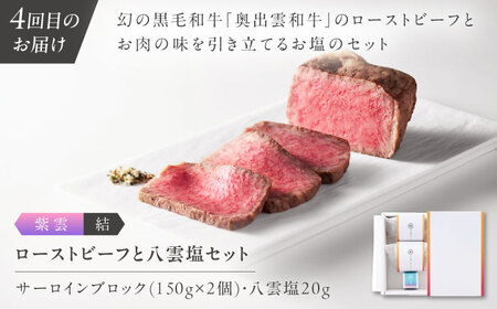 【全4回定期便】奥出雲NAORAI 寄附額30万円コース 奥出雲和牛ローストビーフ×3種・計950g ハンバーグ×4個 島根県雲南市/たなべの匠味｜牛肉 サーロイン モモ スライス ご褒美 ギフト[A