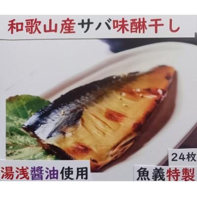ふるさと納税 湯浅町 和歌山県産サバ味醂干し24枚入り