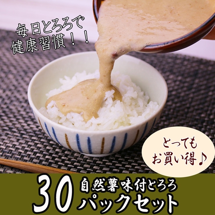 【ふるさと納税】解凍するだけ！毎日の新しい健康習慣に！自然薯味付とろろ100ｇ３０ｐセット【 野菜 神奈川県 小田原市 】