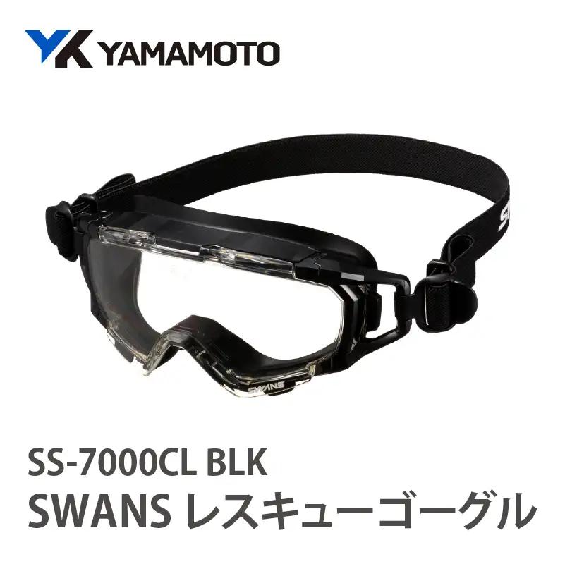 SWANSレスキューゴーグル【SS-7000CL】 BLK 〈傷がつきにくく曇りにくいハイスペック仕様の保護ゴーグル〉