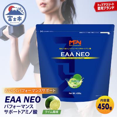 ふるさと納税 富士市 【MPNサプリメント】EAA NEO(イーエーエーネオ)(ライム風味)450g(1886)