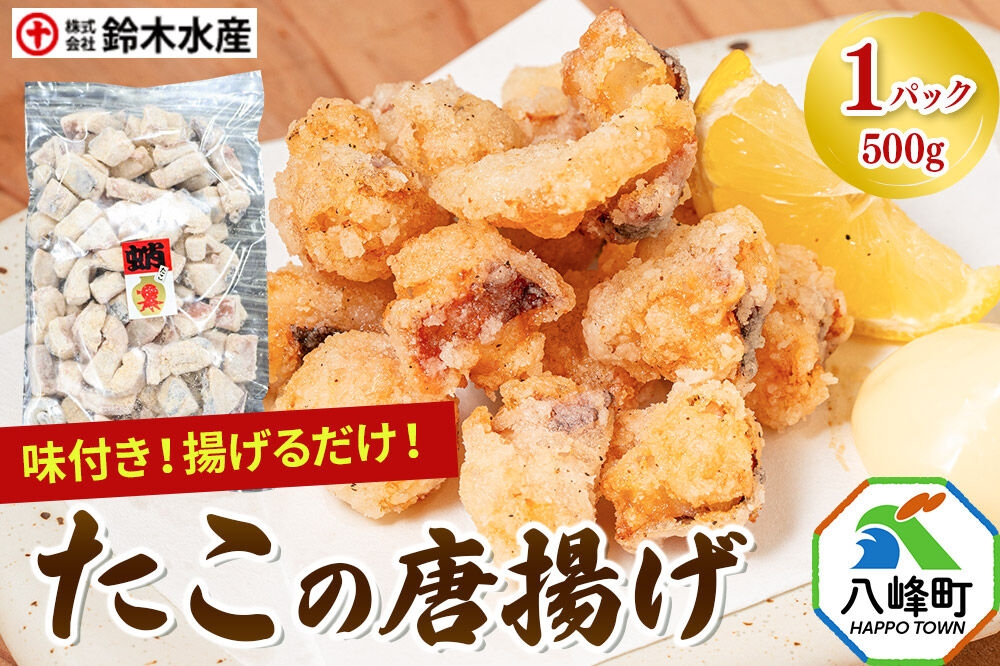 
                  タコの唐揚げ 500g 水だこ 冷凍 秋田県 国産 [おつまみ 酒の肴 唐揚げ 水たこ ミズダコ タコ 蛸 八峰町]
                