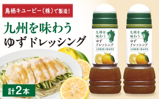 九州を味わうドレッシング計2本（ゆずドレッシング） / サラダ 調味料 ドレッシング サラダドレッシング どれっしんぐ dressing / 佐賀県 / 鳥栖キユーピー株式会社 [41ACAC049]