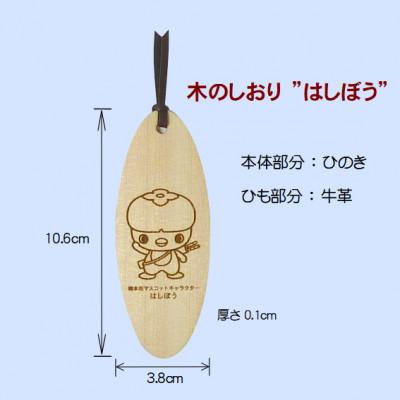 ふるさと納税 橋本市 木の御朱印帳+木のしおり　オリジナルセット　SE-018 |  | 03